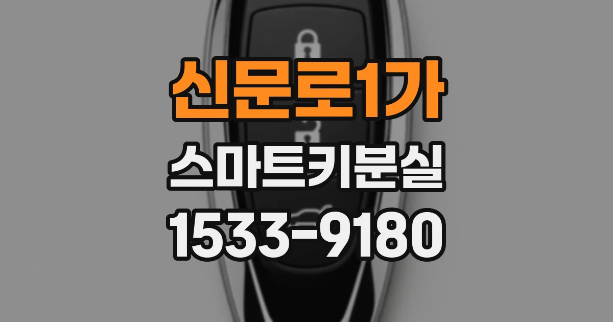 신문로1가 스마트키분실