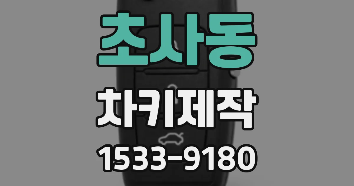 초사동 차키제작
