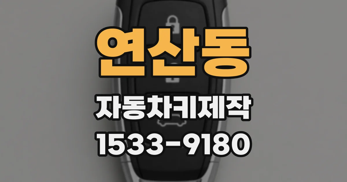 연산동 자동차키제작