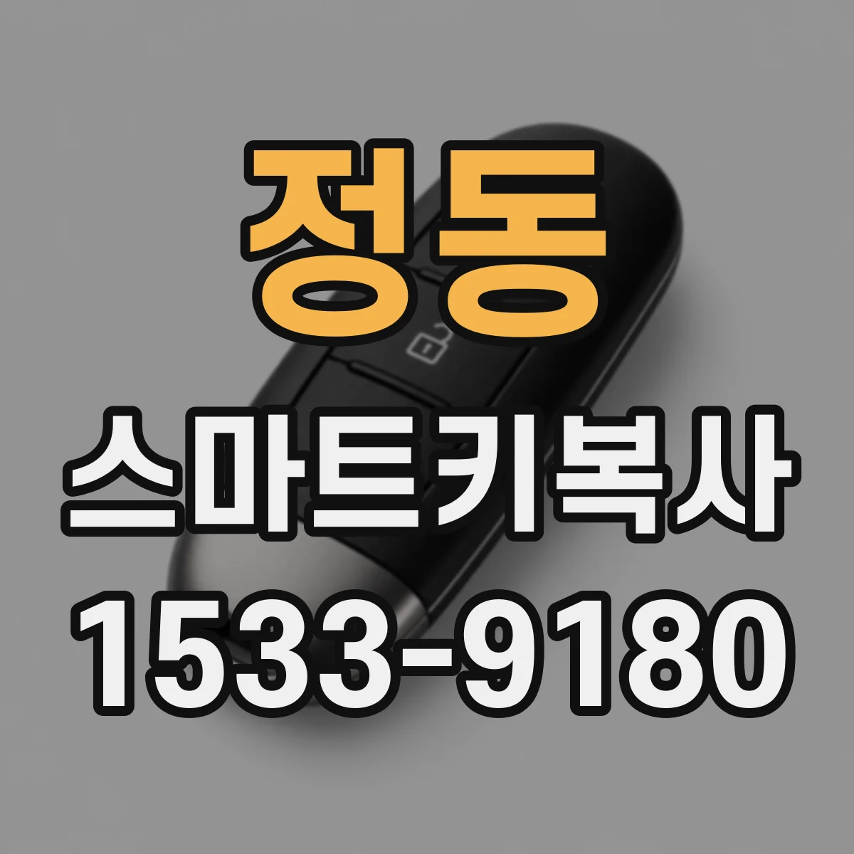 정동 스마트키복사