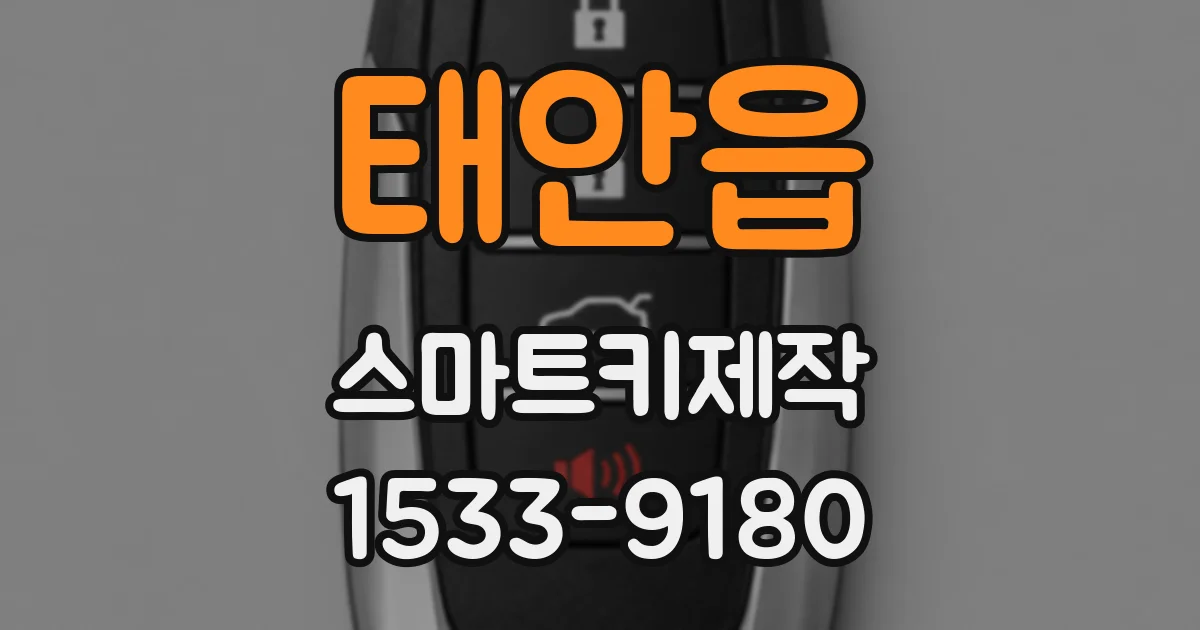 태안읍 스마트키제작