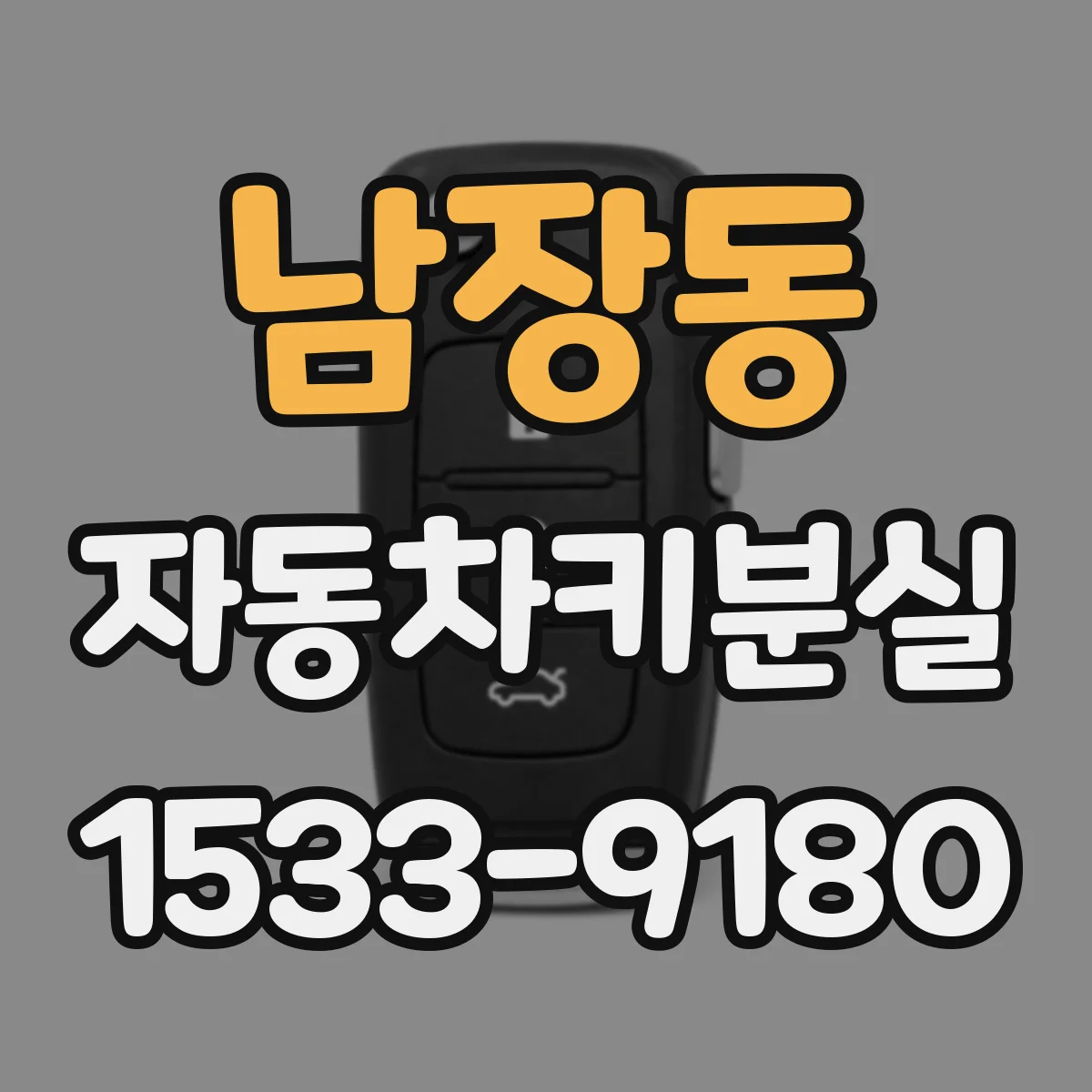 남장동 자동차키분실