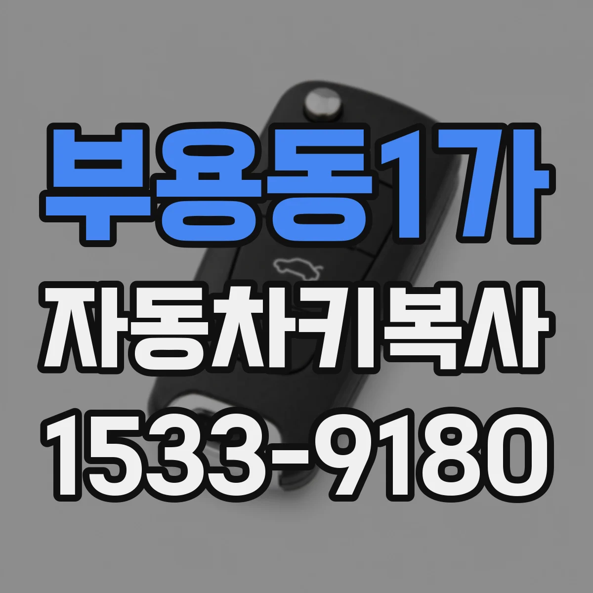 부용동1가 자동차키복사