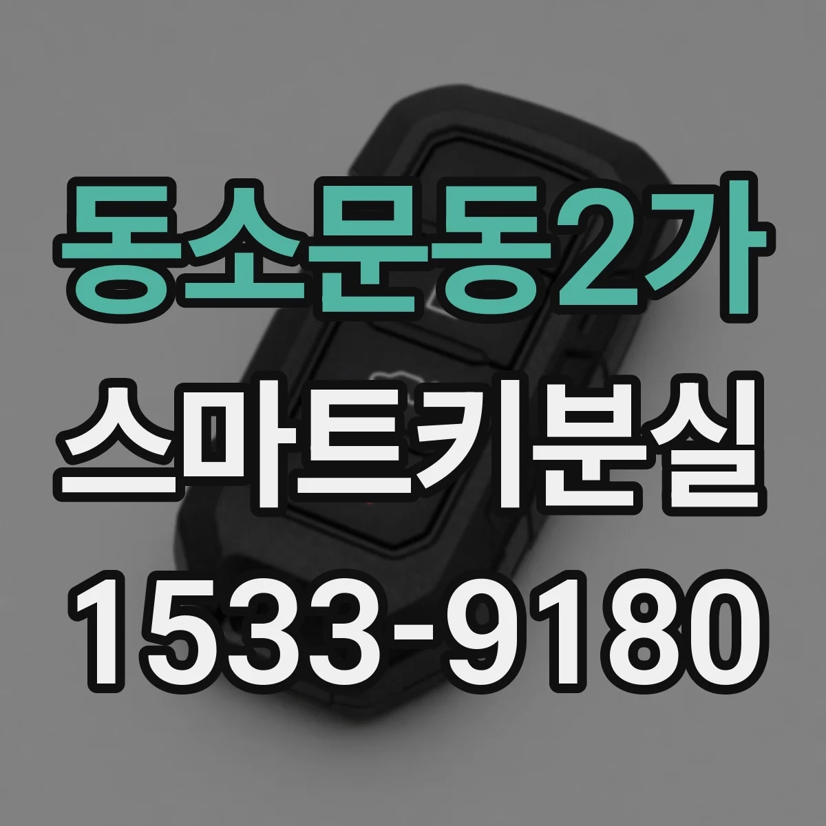 동소문동2가 스마트키분실