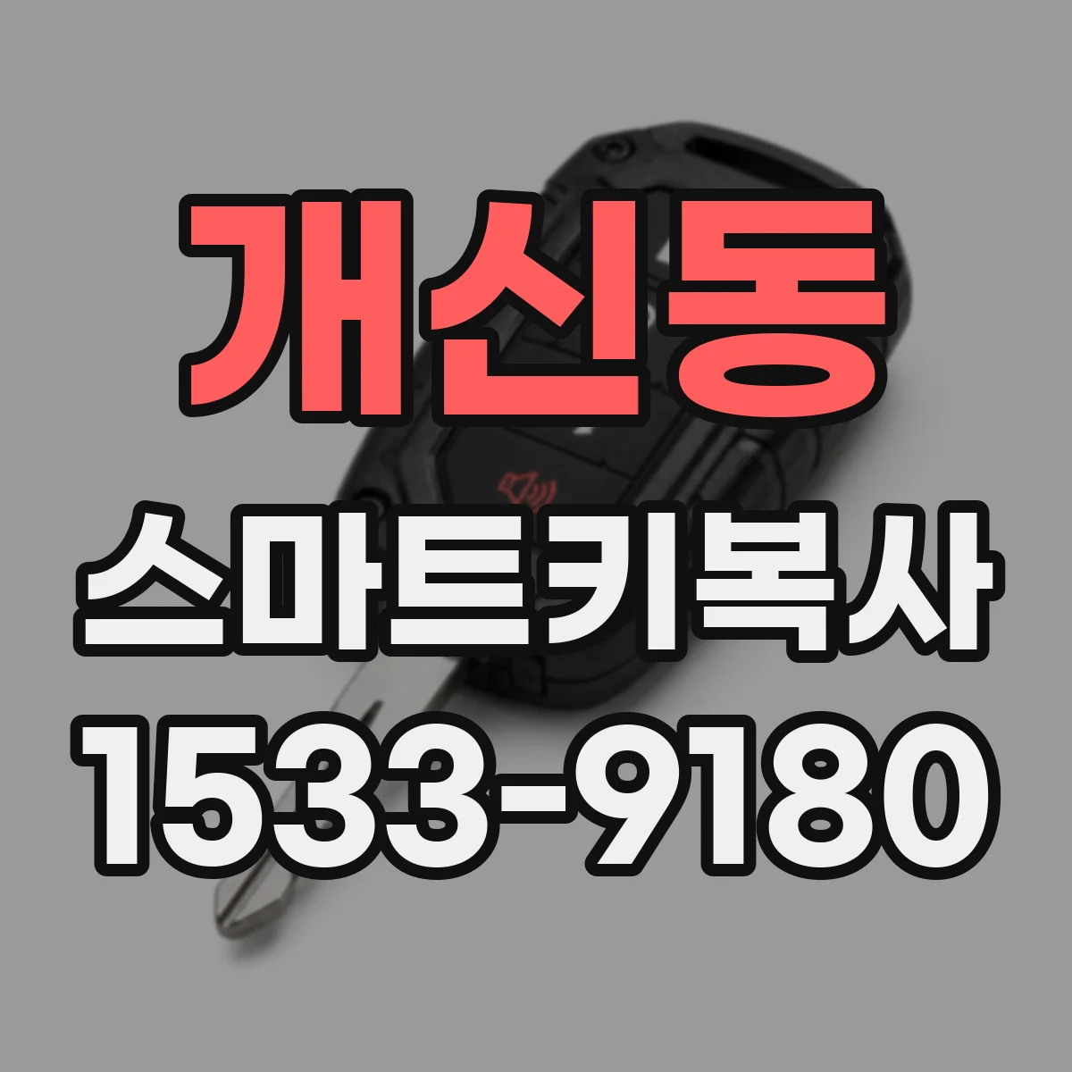 개신동 스마트키복사