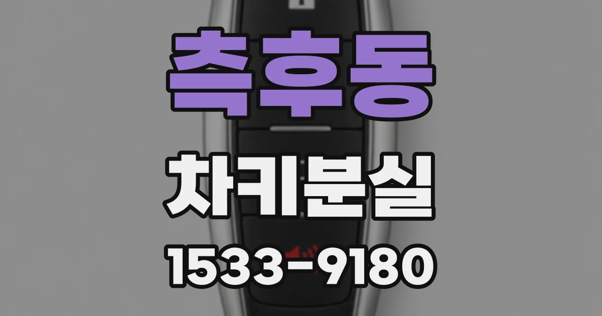 측후동 차키분실