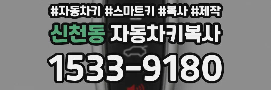 신천동 자동차키복사