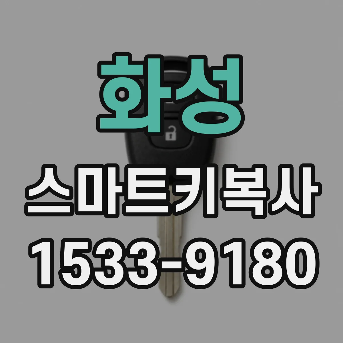 화성 스마트키복사
