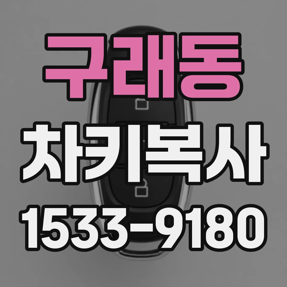 구래동 차키복사