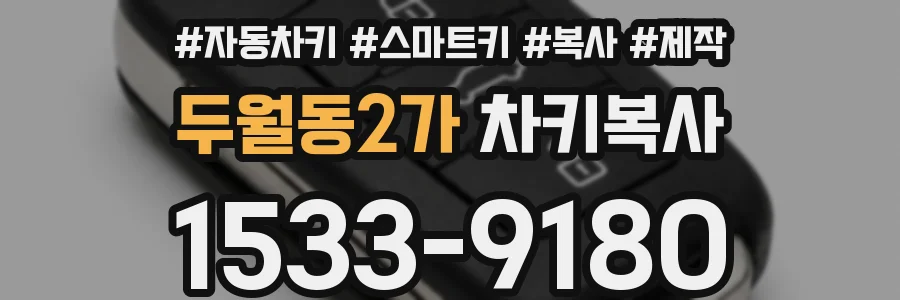 두월동2가 차키복사
