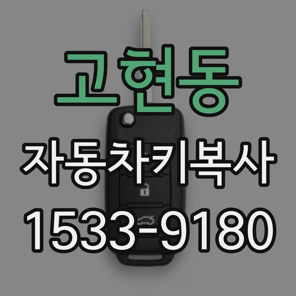 고현동 자동차키복사