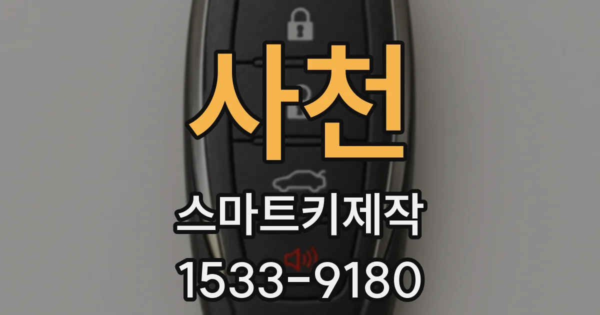 사천 스마트키제작
