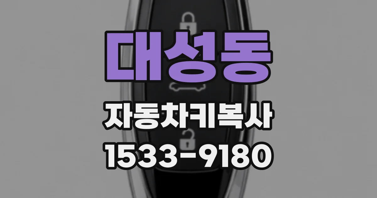 대성동 자동차키복사