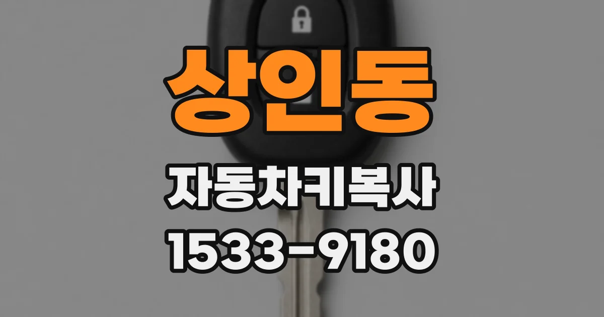 상인동 자동차키복사