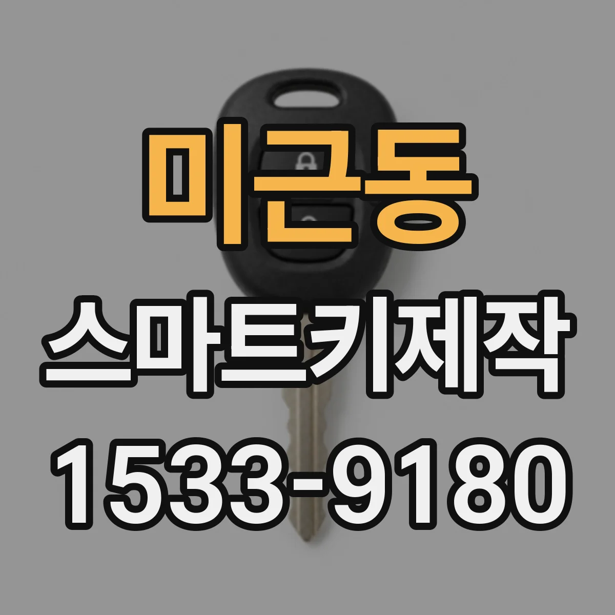 미근동 스마트키제작