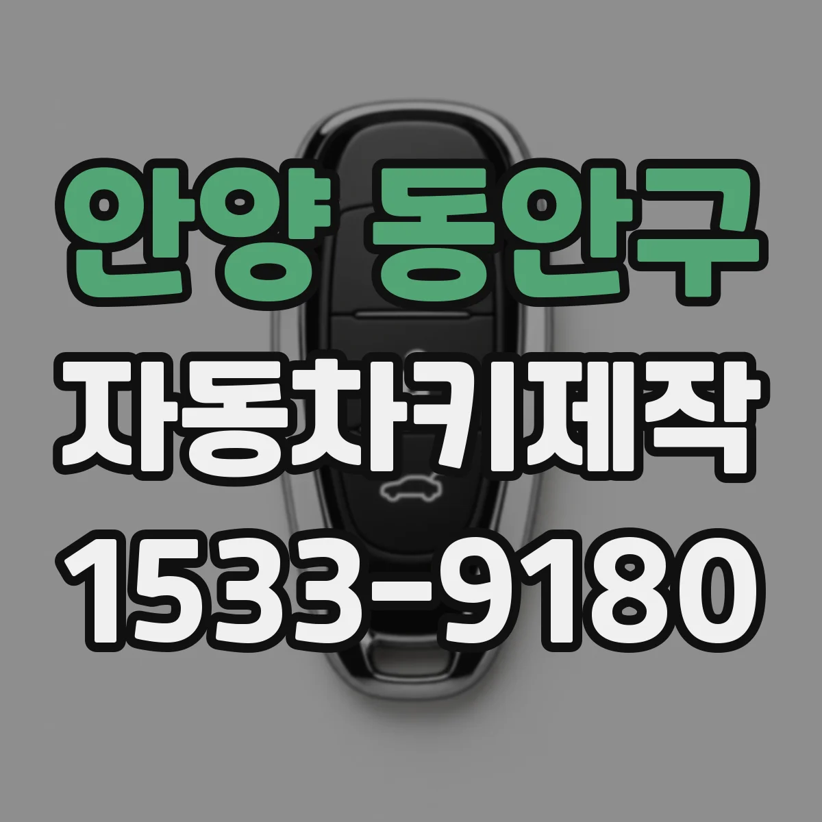 안양 동안구 자동차키제작