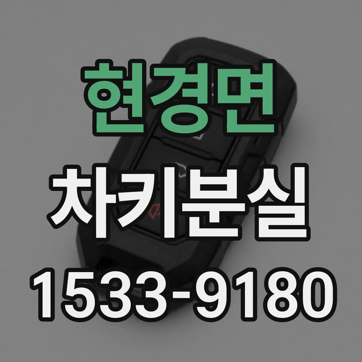 현경면 차키분실