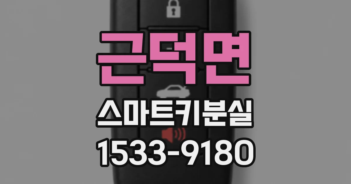 근덕면 스마트키분실