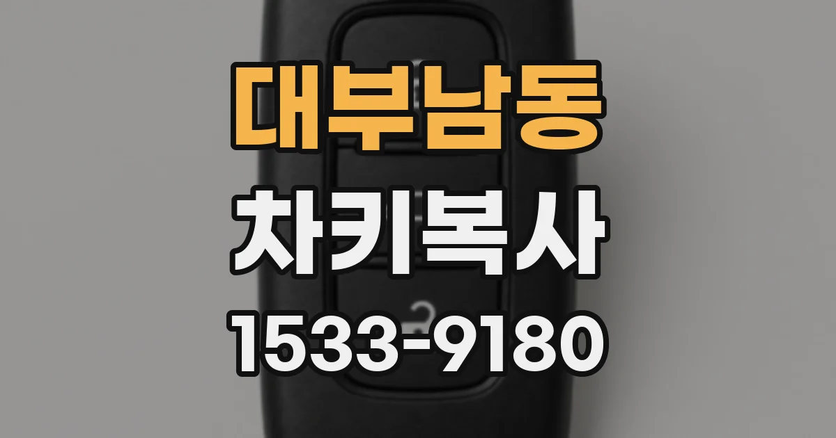 대부남동 차키복사