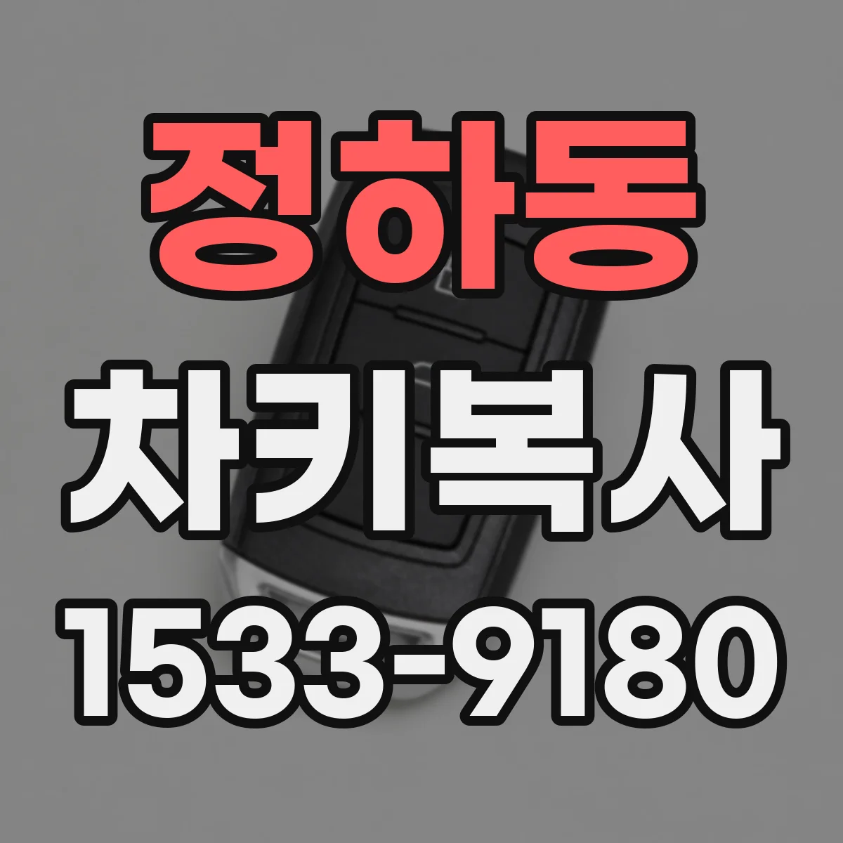 정하동 차키복사