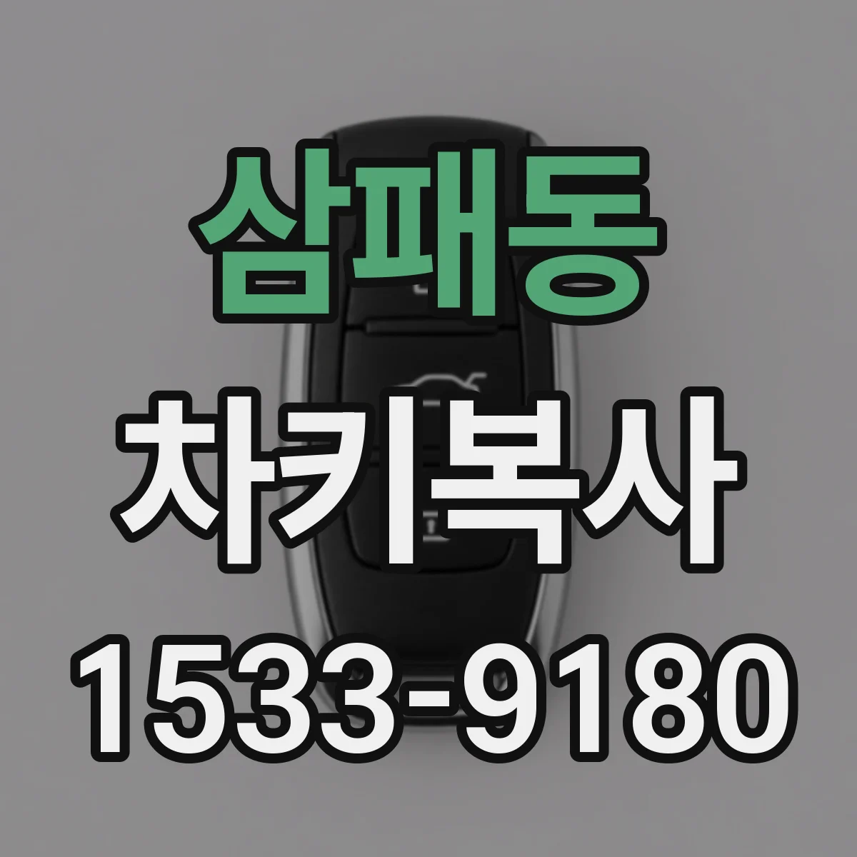 삼패동 차키복사