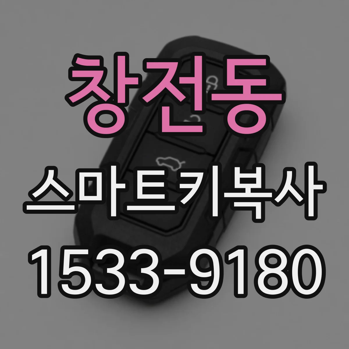 창전동 스마트키복사