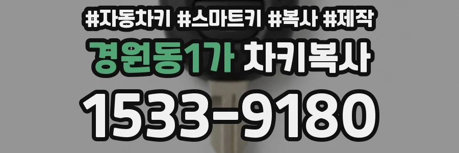 경원동1가 차키복사