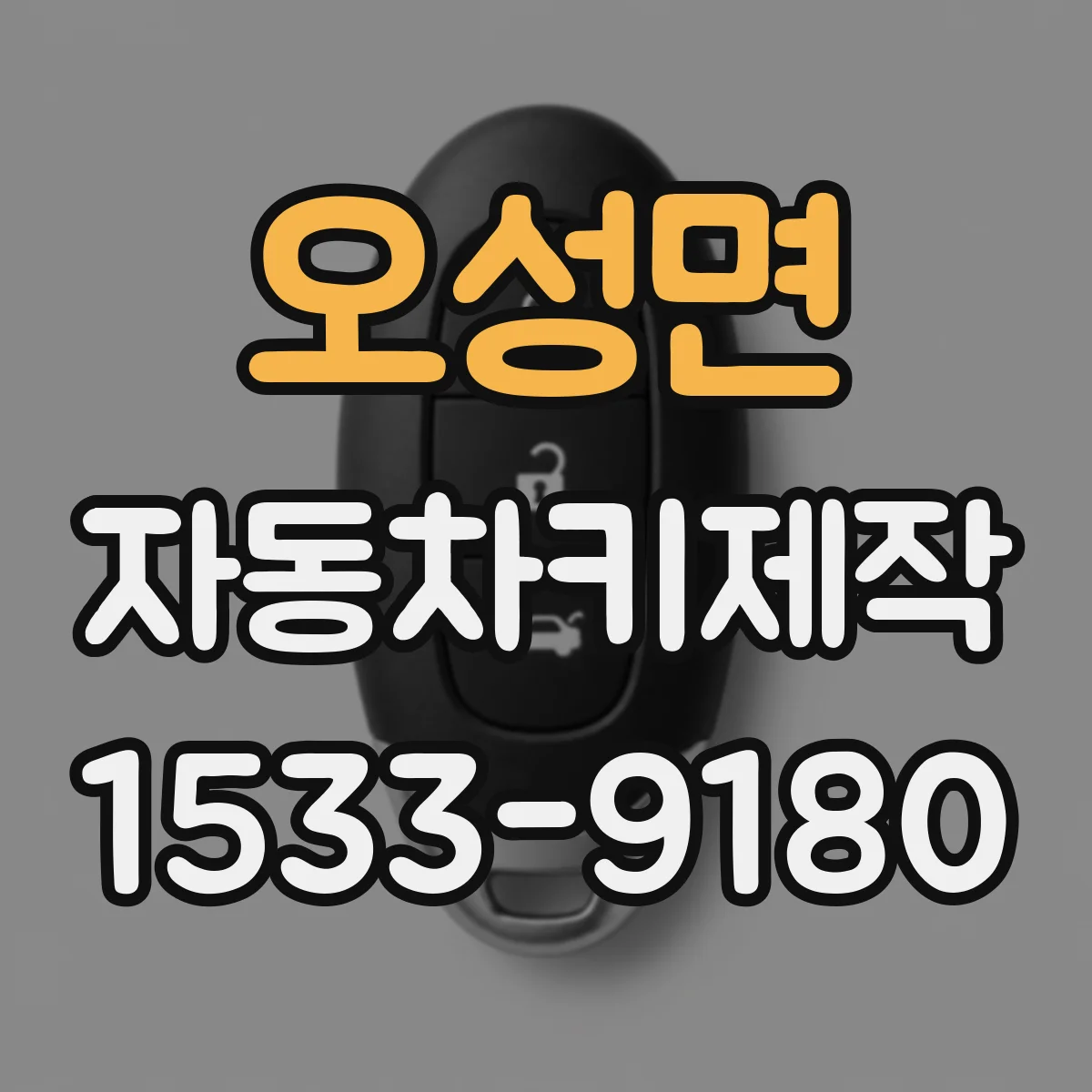 오성면 자동차키제작
