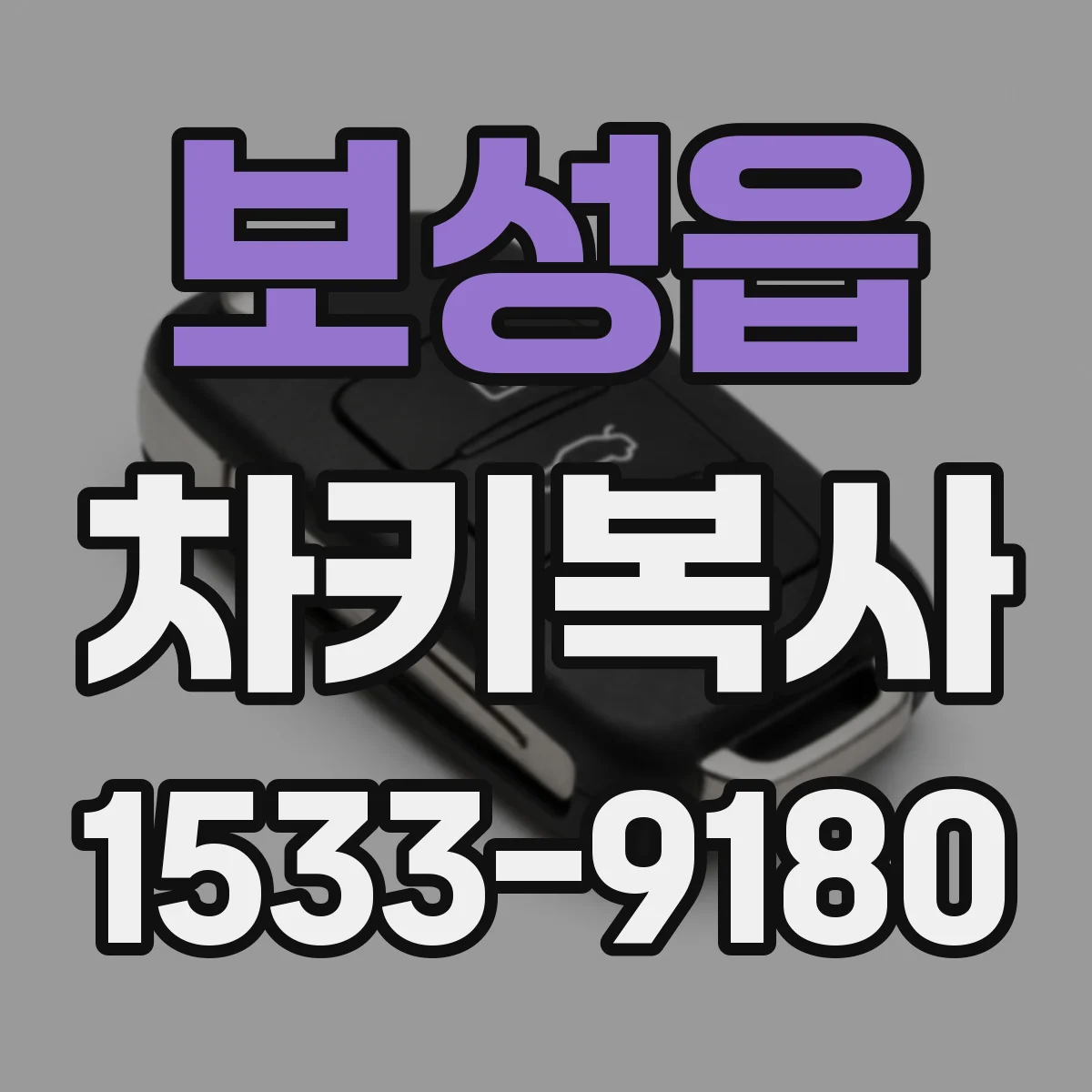 보성읍 차키복사