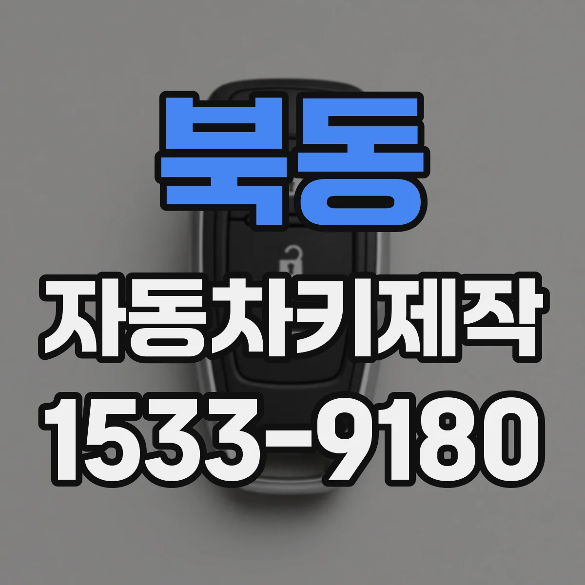 북동 자동차키제작