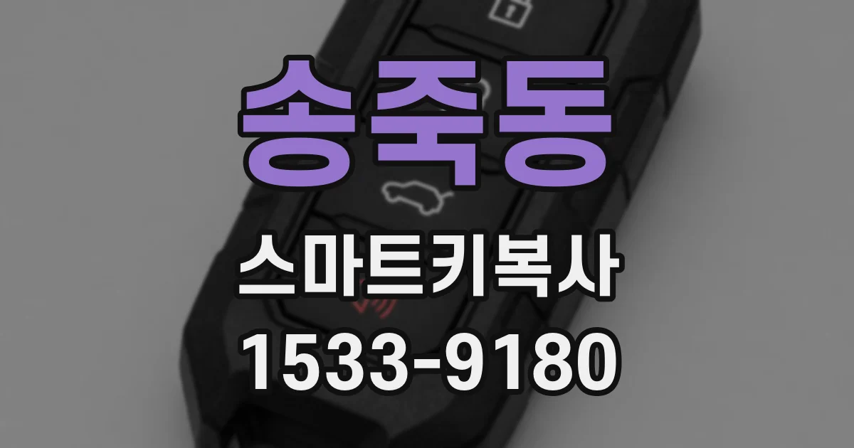 송죽동 스마트키복사