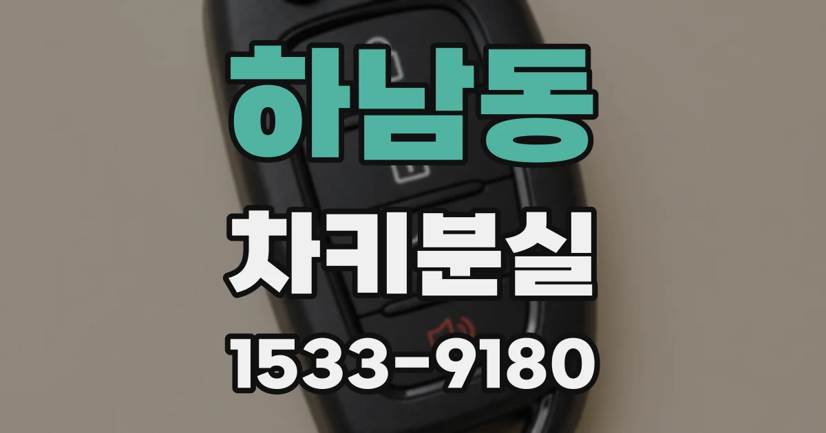 하남동 차키분실