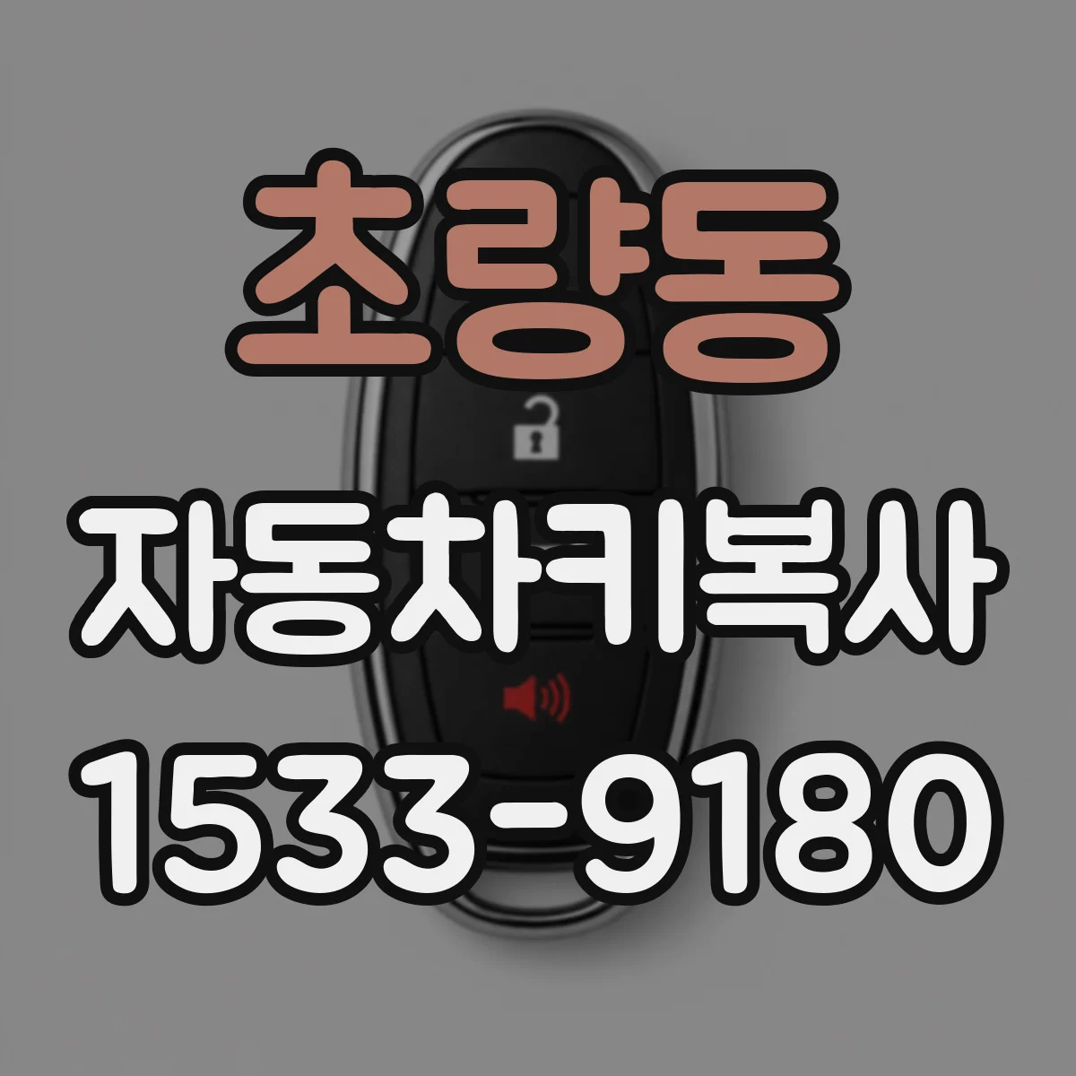 초량동 자동차키복사