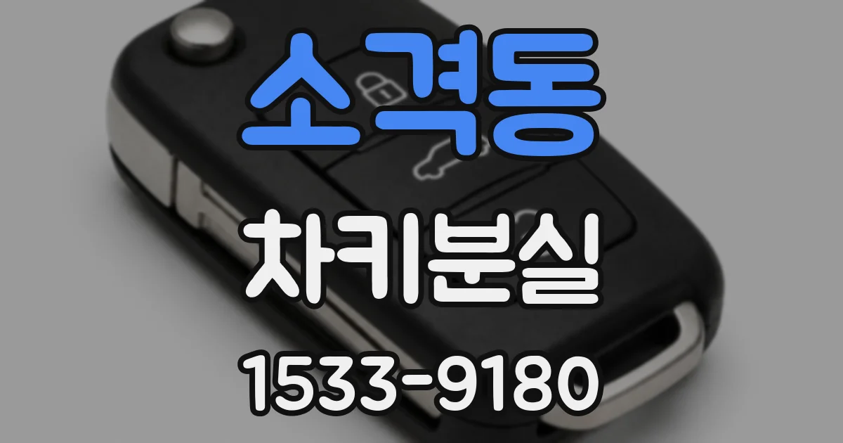 소격동 차키분실