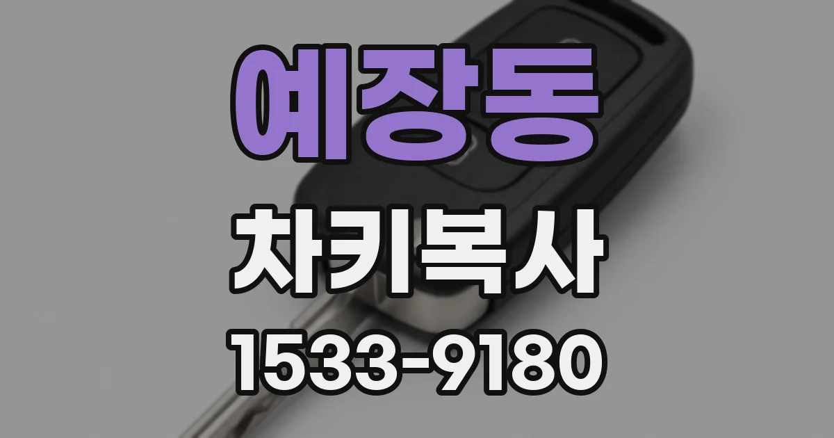 예장동 차키복사