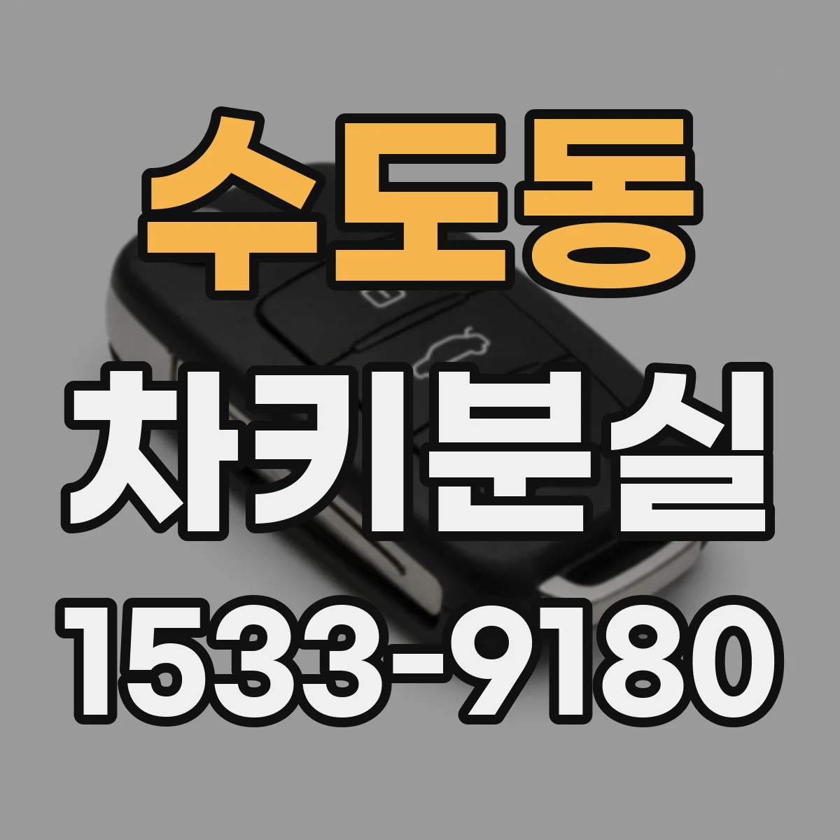 수도동 차키분실