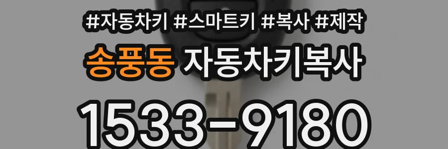 송풍동 자동차키복사