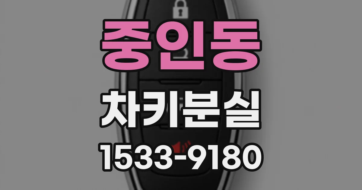 중인동 차키분실