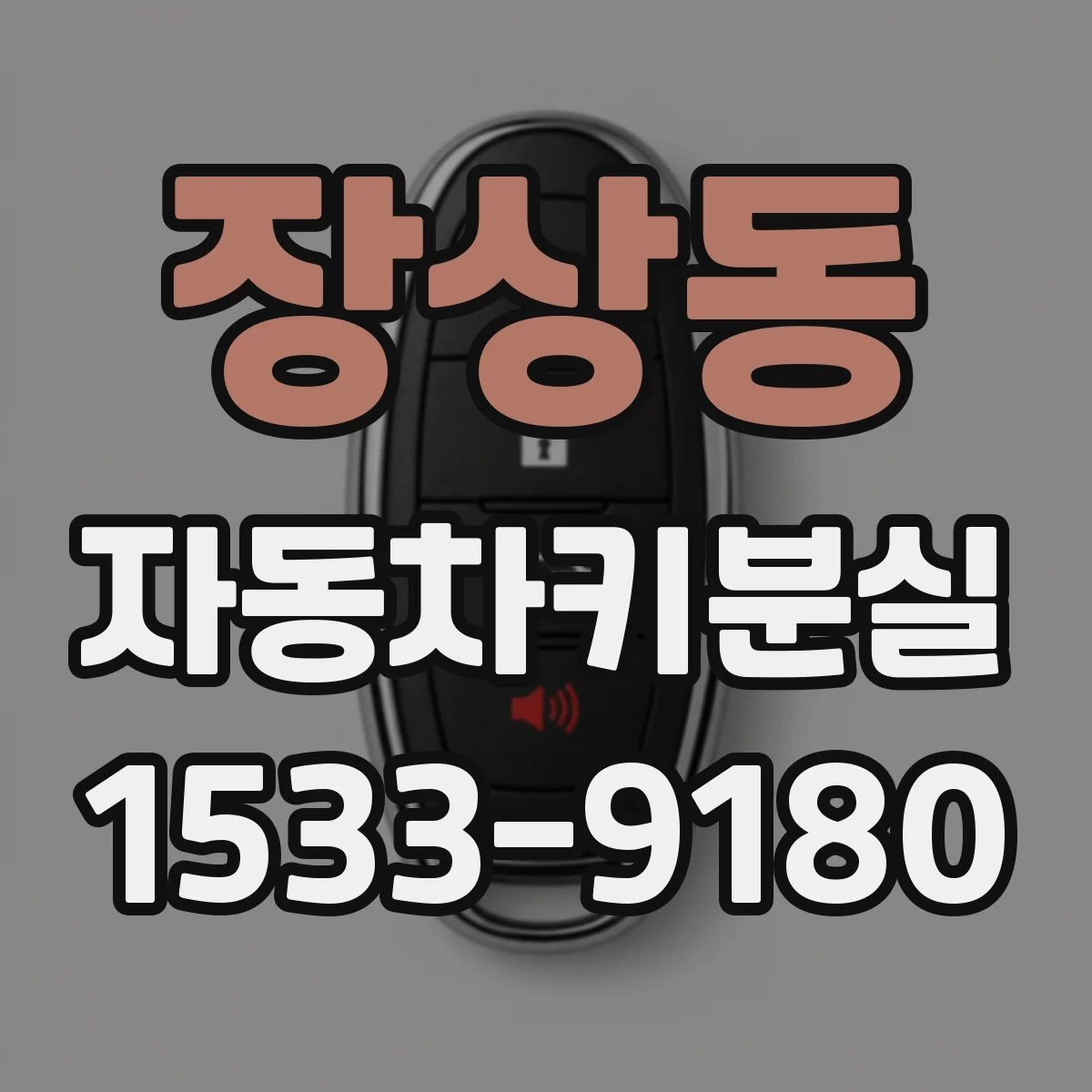 장상동 자동차키분실
