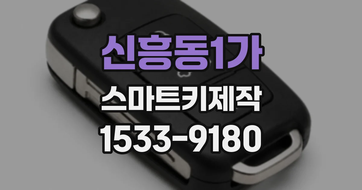 신흥동1가 스마트키제작