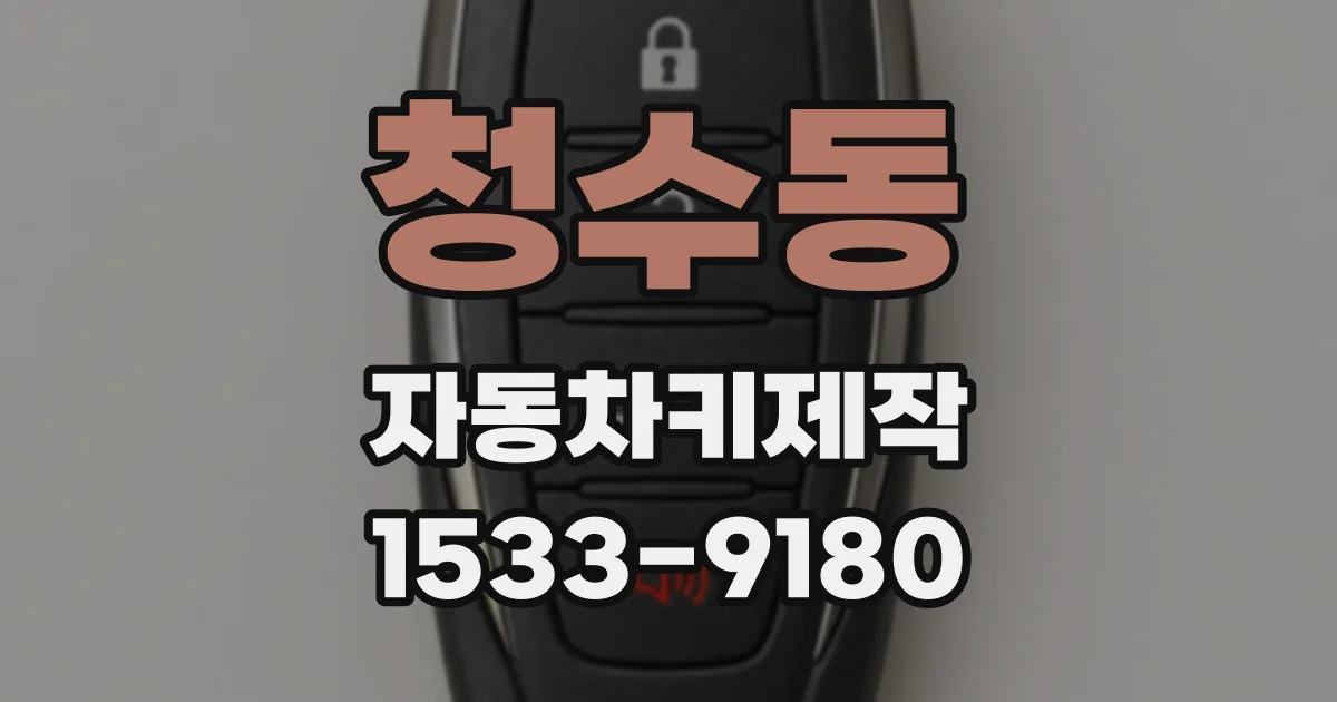 청수동 자동차키제작