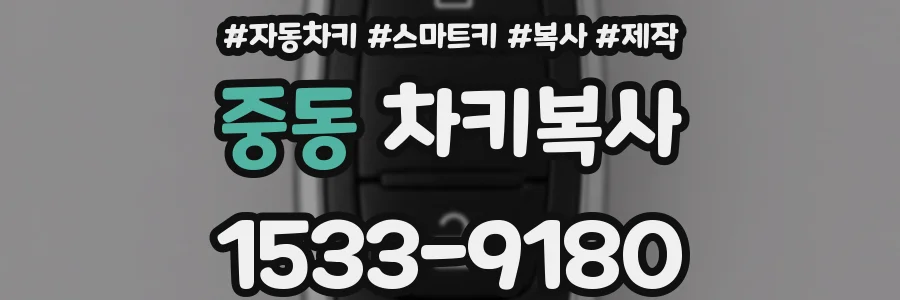 중동 차키복사