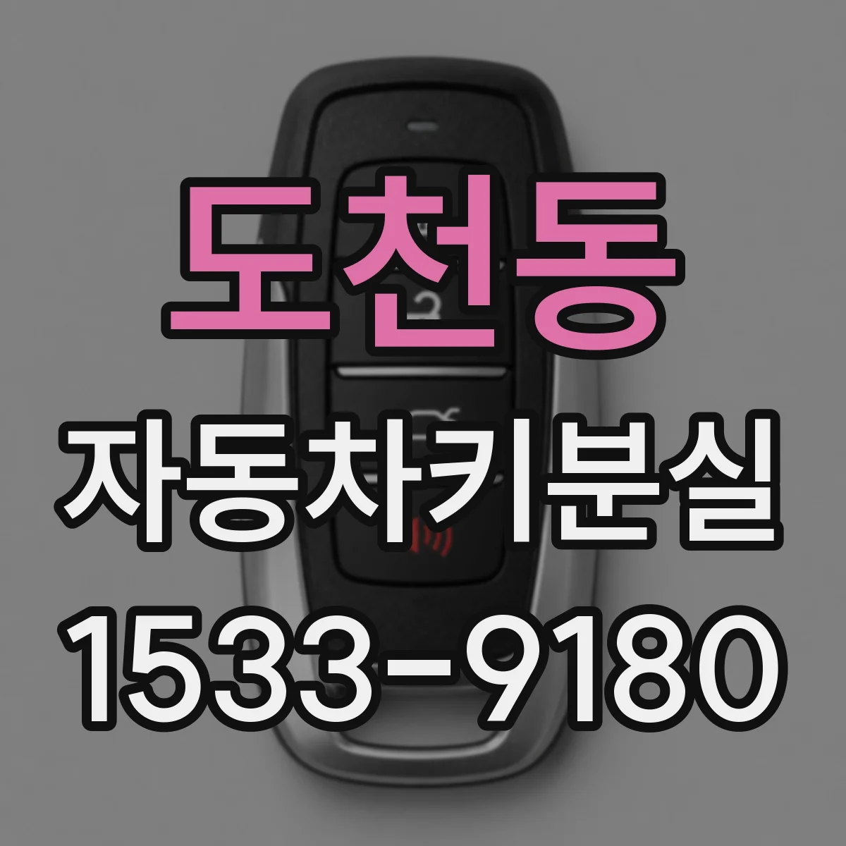 도천동 자동차키분실