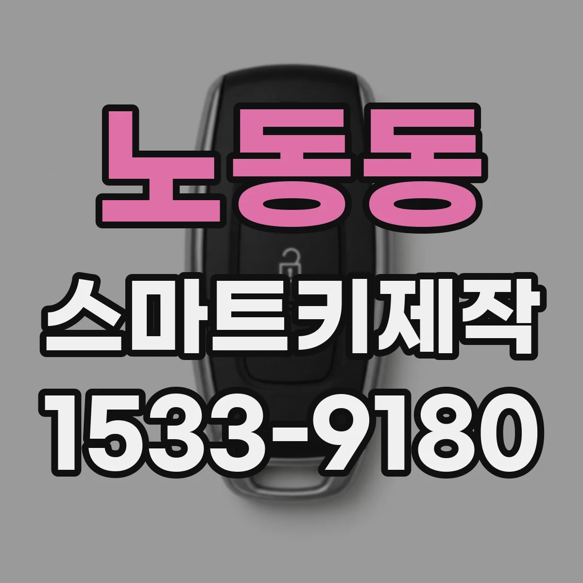 노동동 스마트키제작