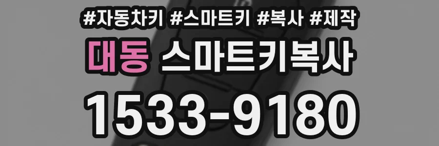 대동 스마트키복사