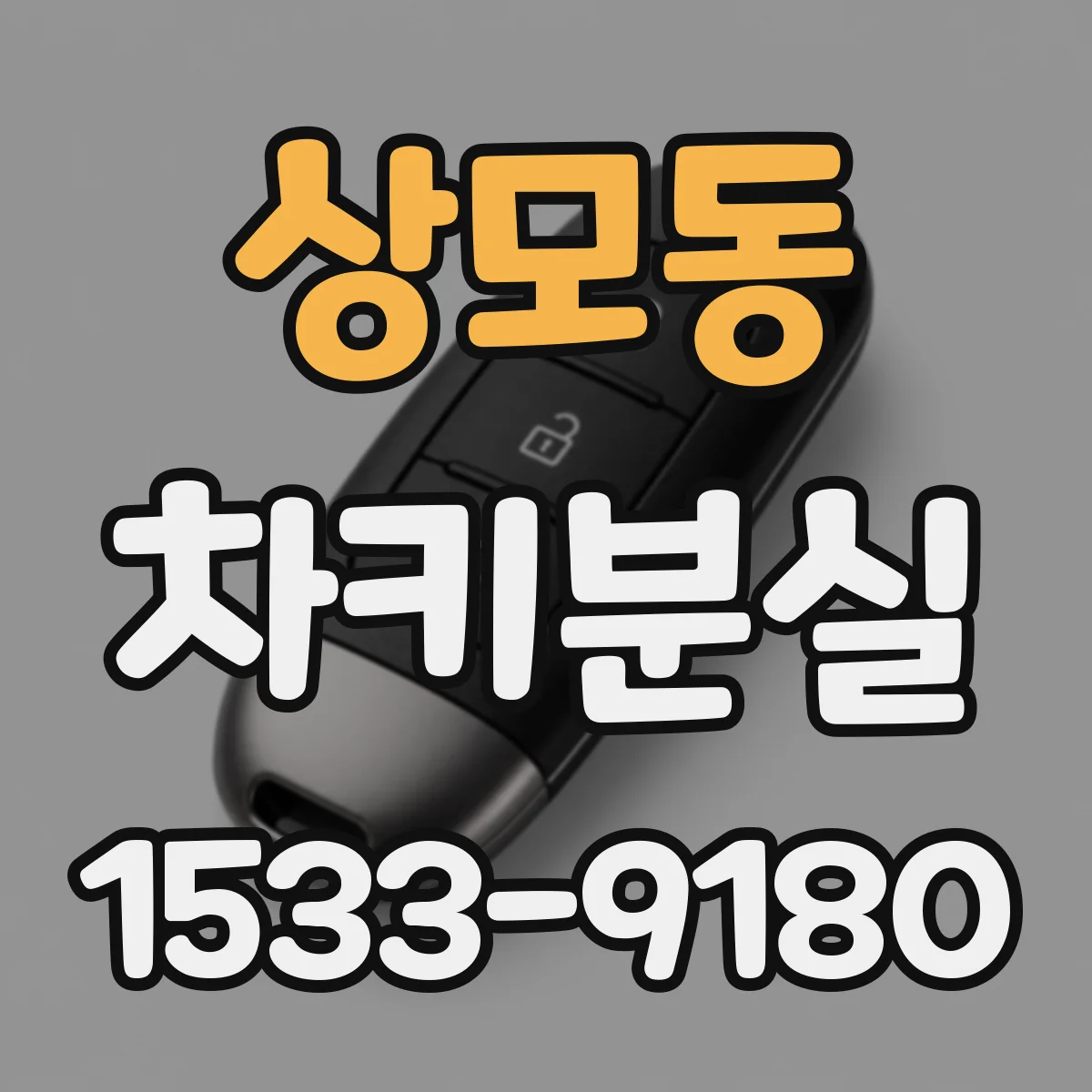 상모동 차키분실