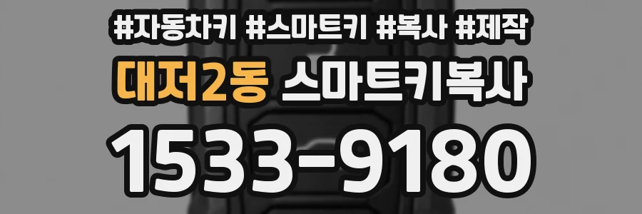 대저2동 스마트키복사