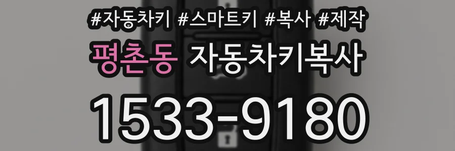 평촌동 자동차키복사