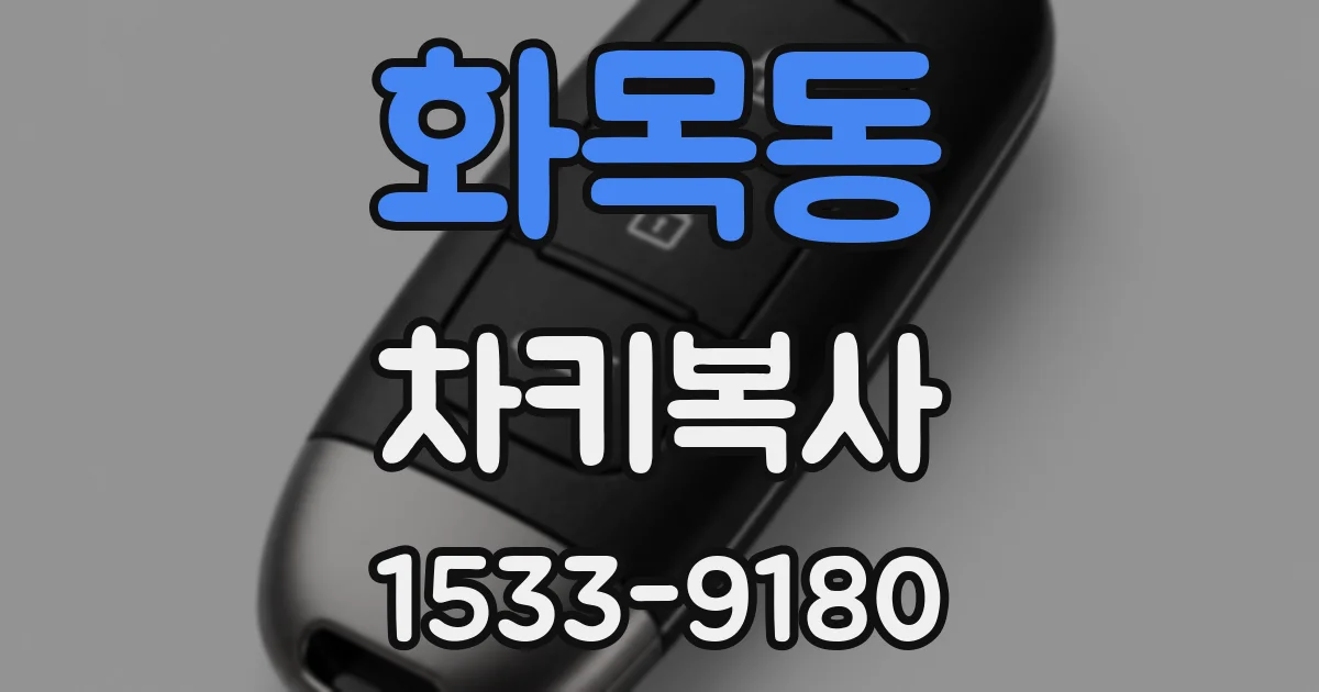 화목동 차키복사