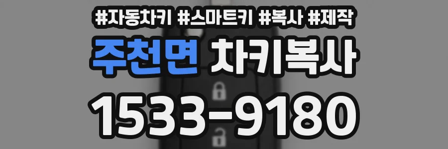 주천면 차키복사